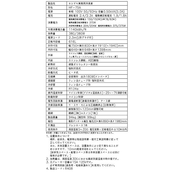 ホシザキ 業務用冷凍庫 HF-75A-1 616L Aシリーズ 奥行800タイプ ホシザキ 業務用冷凍庫 HF-75A-1 616L Aシリーズ 奥行800タイプ