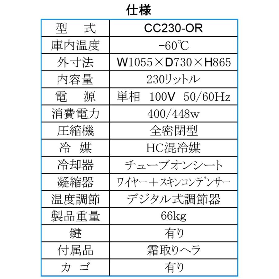 (5314-0) 送料無料 安心の国内メーカー シェルパ CC230-OR 超低温冷凍ストッカー 230Ｌマイナス60C° 3年保証 業務用 冷凍庫 厨房機器 超低温冷凍ストッカー 230L シェルパ CC230-OR マイナス60℃ 3年保証