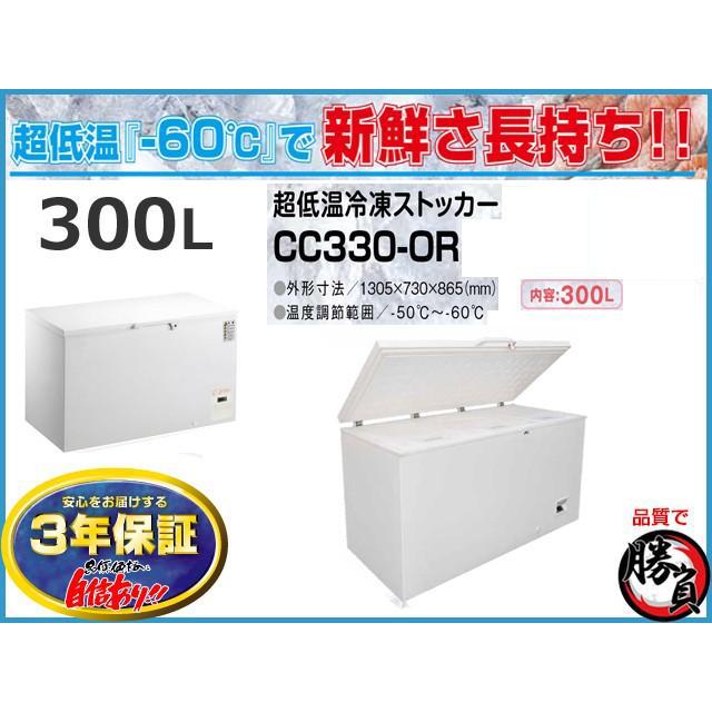 超低温冷凍ストッカー 300L シェルパ CC330-OR マイナス60℃ 3年 超低温冷凍ストッカー 300L シェルパ CC330-OR マイナス60℃ 3年