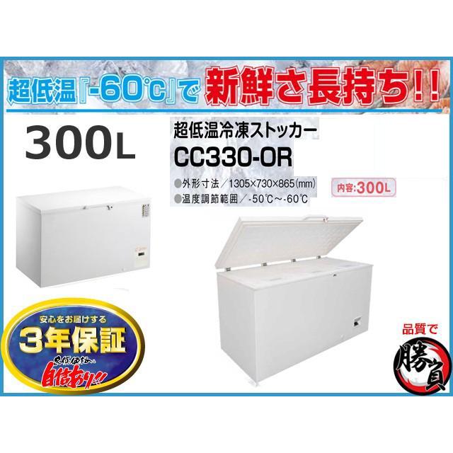 超低温冷凍ストッカー 300L シェルパ CC330-OR マイナス60℃ 3年保証