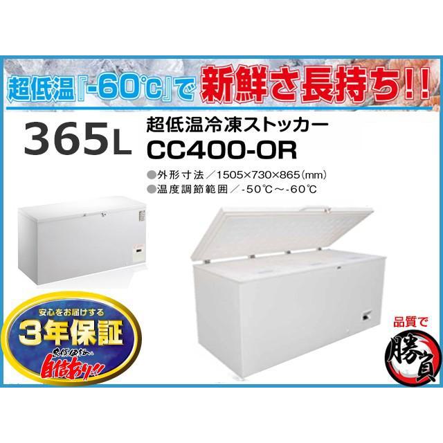 超低温冷凍ストッカー 365L シェルパ CC400-OR マイナス60℃ 3年保証 