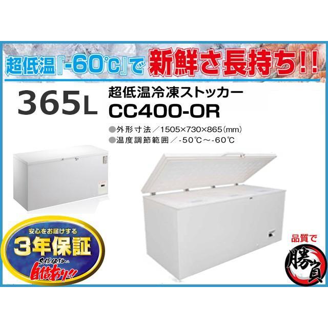 超低温冷凍ストッカー 365L シェルパ CC400-OR マイナス60℃ 3年保証｜nagomishop