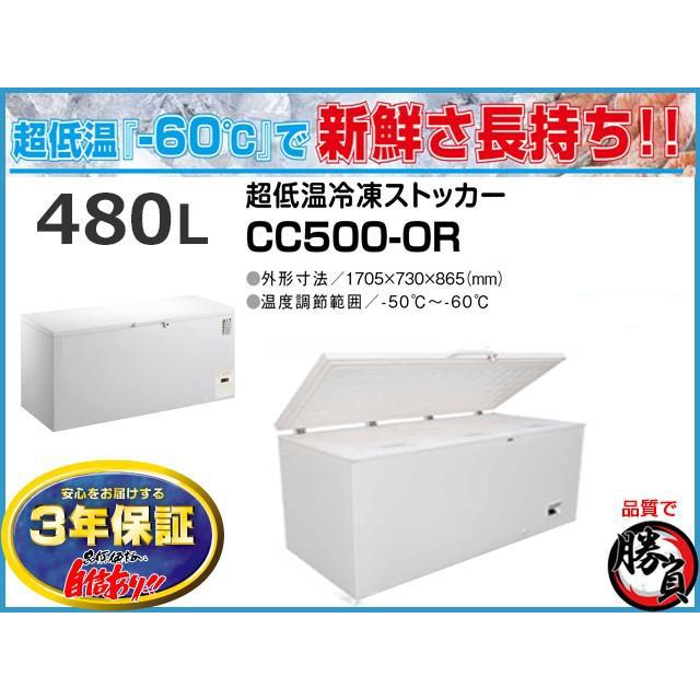 超低温冷凍ストッカー 480L シェルパ CC500-OR マイナス60℃ 3年保証