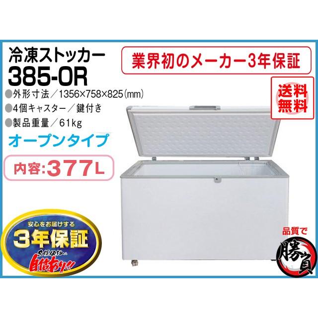 冷凍ストッカー 377L シェルパ 385-OR マイナス20℃ 3年保証 : shlp15  