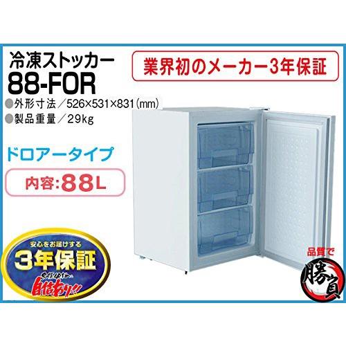 冷凍ストッカー 88L シェルパ 88-FOR マイナス20℃ 3年保証 爆買