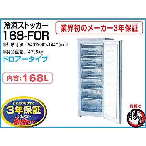 (5299) 送料無料 メーカー直送 シェルパ 168-FOR 冷凍ストッカー 168Ｌドロワータイプ 3年保証 業務用 冷凍庫 冷凍ストッカー 168L シェルパ 168-FOR マイナス20℃ 3年保証 爆買
