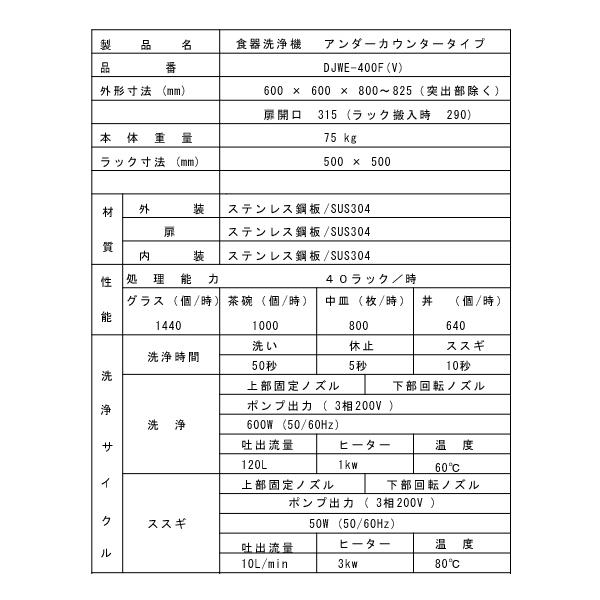 業務用フルオート食器洗浄機 シェルパ DJWE-400FV 3相200V 5年 業務用フルオート食器洗浄機 シェルパ DJWE-400FV 3相200V 5年