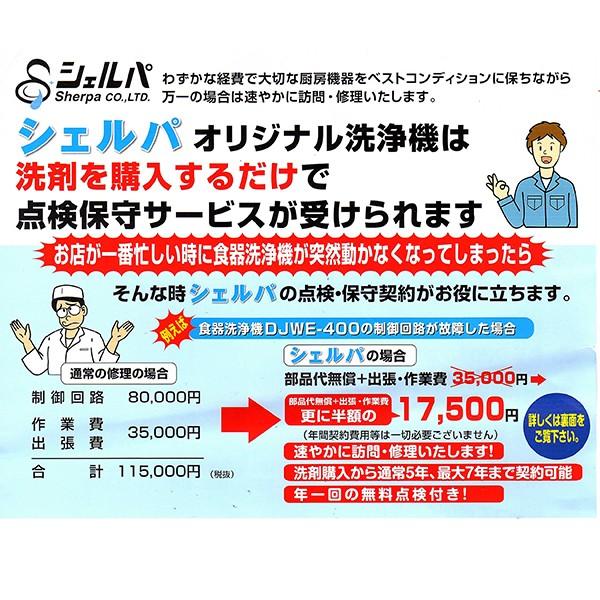 業務用フルオート食器洗浄機 シェルパ DJWE-400FV 3相200V 5年保証加入で専用洗剤10LＸ1本プレゼント｜nagomishop｜06