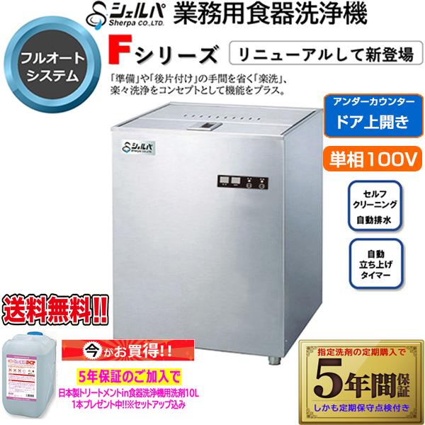 業務用フルオート食器洗浄機 シェルパ DJWE-400FTOP 単相100V 5年保証加入で専用洗剤10LＸ1本プレゼント