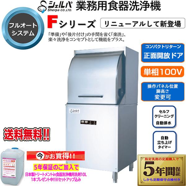 業務用フルオート食器洗浄機 シェルパ DJWE-450F 単相100V 5年保証加入で専用洗剤10LＸ1本プレゼント