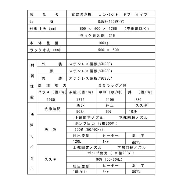 業務用フルオート食器洗浄機 シェルパ DJWE-450WFV ドア両面開き 業務用フルオート食器洗浄機 シェルパ DJWE-450WFV ドア両面開き