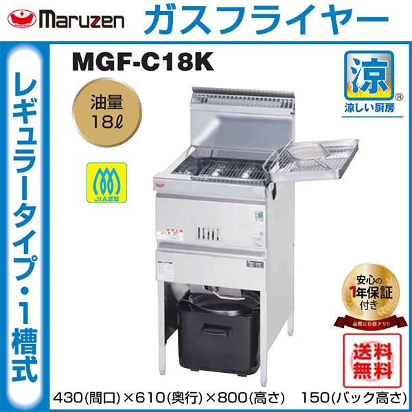 業務用フライヤー マルゼン 涼厨ガスフライヤー 1槽型 MGF-C18K 爆買