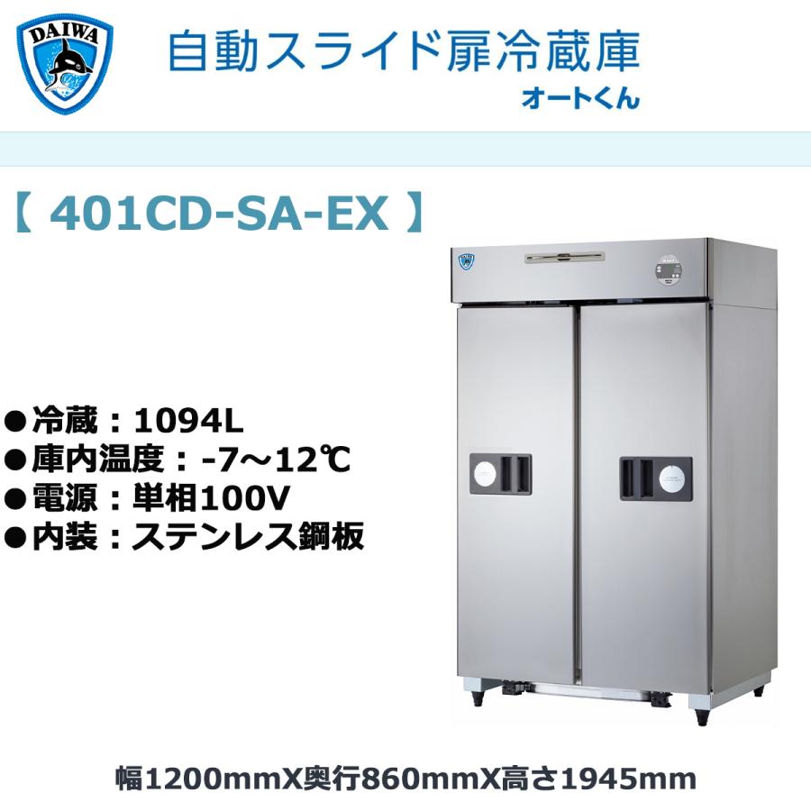 業務用タテ型自動スライド扉冷蔵庫 大和冷機 エコ蔵くん 401CD-SA-EX
