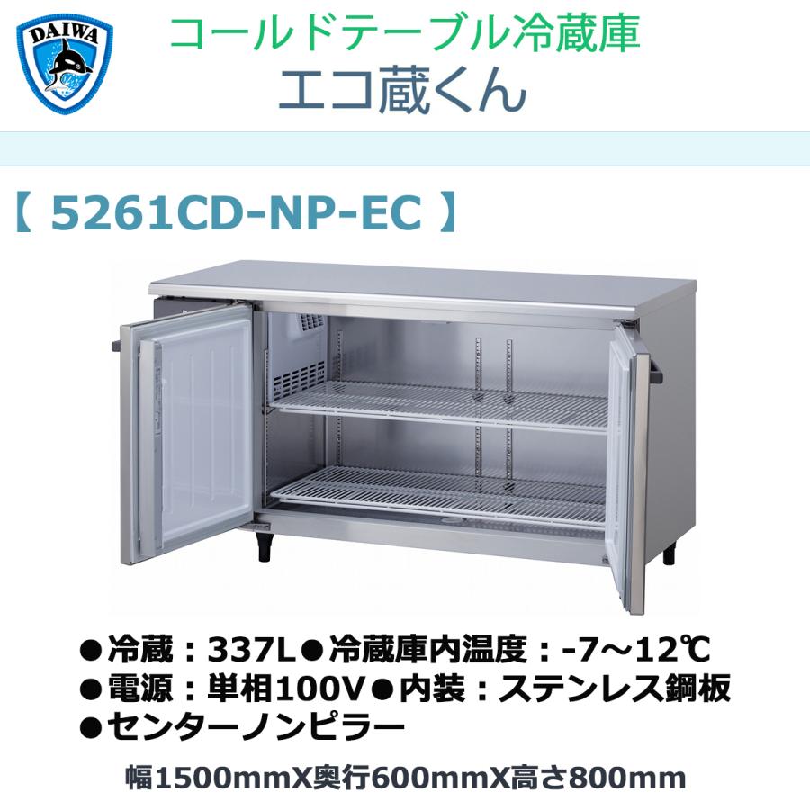 業務用ヨコ型冷蔵庫 大和冷機 エコ蔵くん 5261CD-NP-EC 冷蔵337L 業務用ヨコ型冷蔵庫 大和冷機 エコ蔵くん 5261CD-NP-EC 冷蔵337L