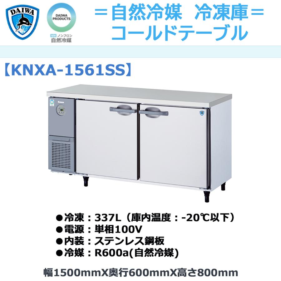 業務用ヨコ型冷凍庫 大和冷機 KNXA-1561SS 冷凍337L 自然冷媒仕様 単相 