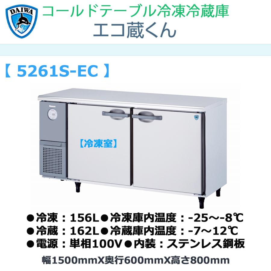 業務用ヨコ型冷凍冷蔵庫 大和冷機 エコ蔵くん 5261S-EC 冷凍156L/冷蔵