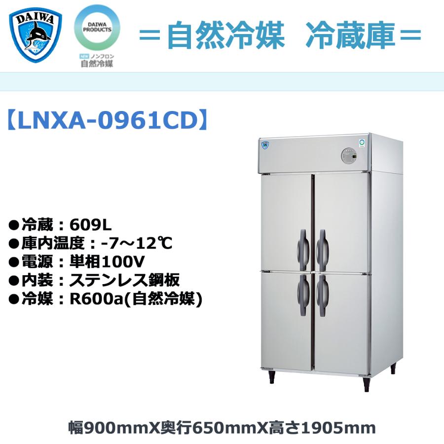 業務用タテ型冷蔵庫 大和冷機 LNXA-0961CD 自然冷媒仕様 冷蔵609L 単相 