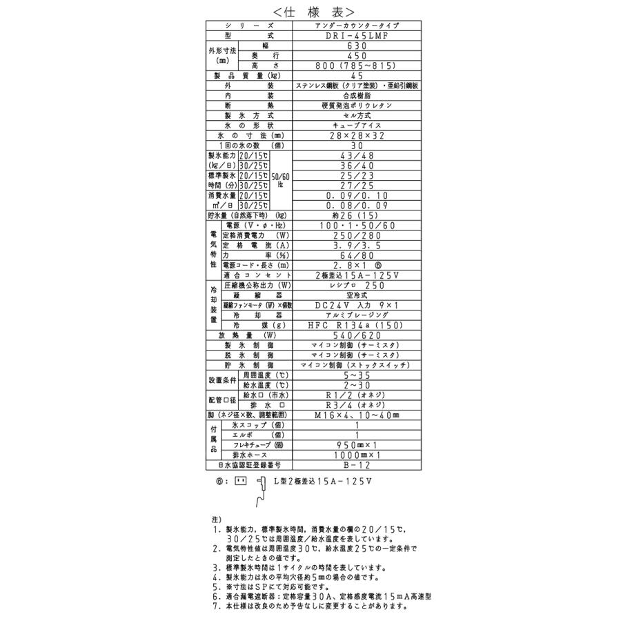 業務用製氷機 大和冷機 キューブアイスメーカー DRI-45LMF アンダー