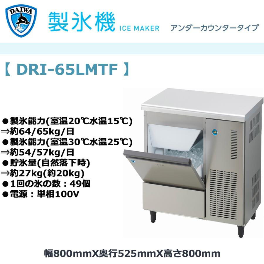 業務用製氷機 大和冷機 キューブアイスメーカー DRI-65LMTF アンダー