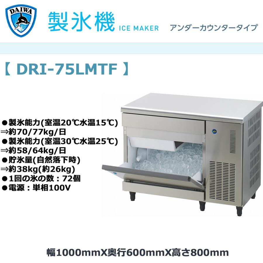 業務用製氷機 大和冷機 キューブアイスメーカー DRI-75LMTF アンダー