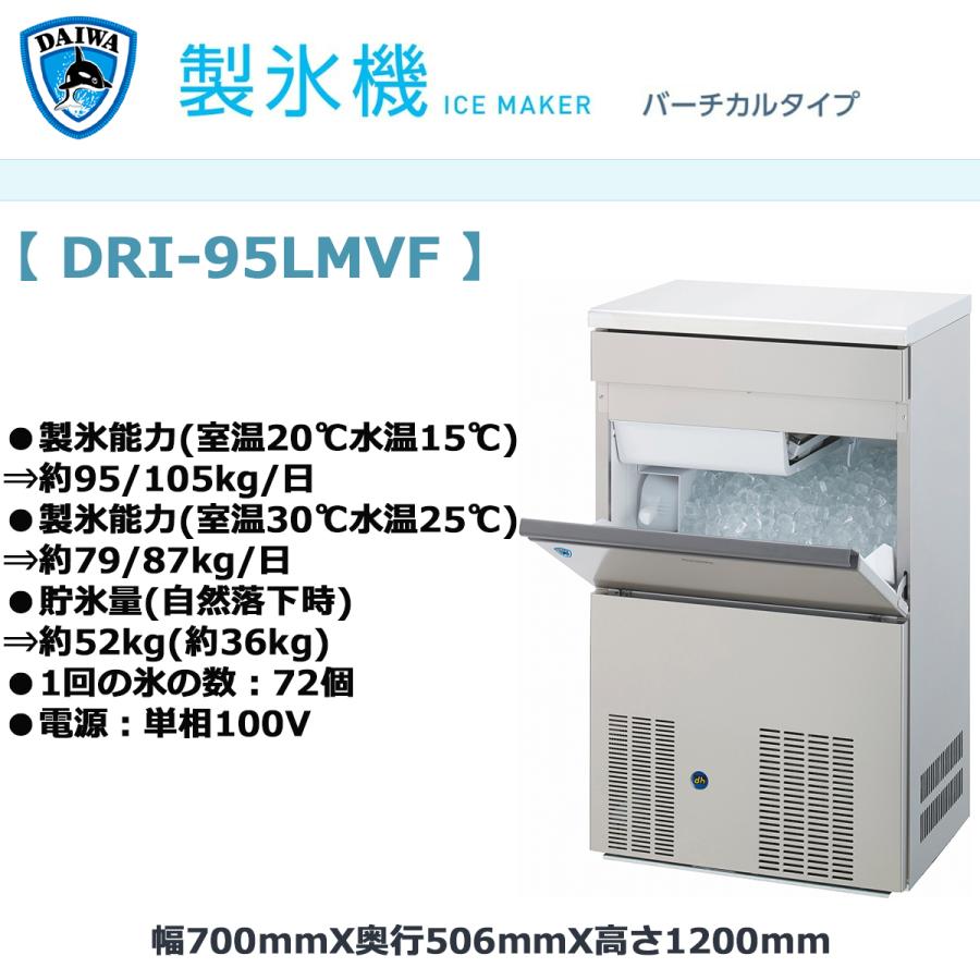 大和冷機/ダイワ 業務用 全自動製氷機 キューブアイス 店舗 飲食店 DRI