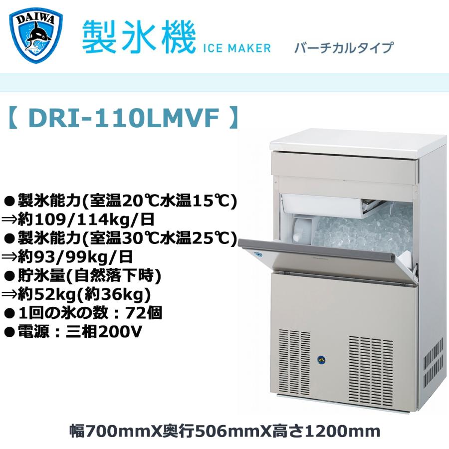 業務用製氷機 大和冷機 キューブアイスメーカー DRI-110LMVF 業務用製氷機 大和冷機 キューブアイスメーカー DRI-110LMVF