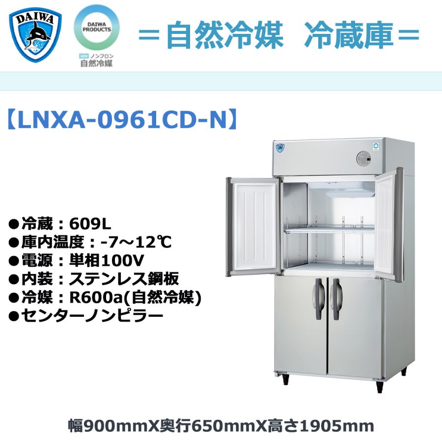 業務用タテ型冷蔵庫 大和冷機 LNXA-0961CD-N センターノンピラー 自然 