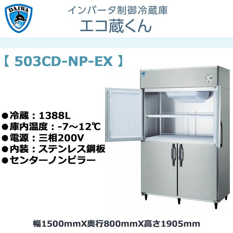 業務用タテ型冷蔵庫 大和冷機 エコ蔵くん 503CD-NP-EX 冷蔵1388L 