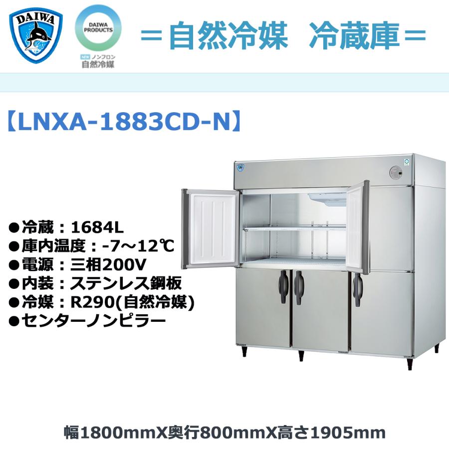 業務用タテ型冷蔵庫 大和冷機 LNXA-1883CD-N センターノンピラー 自然