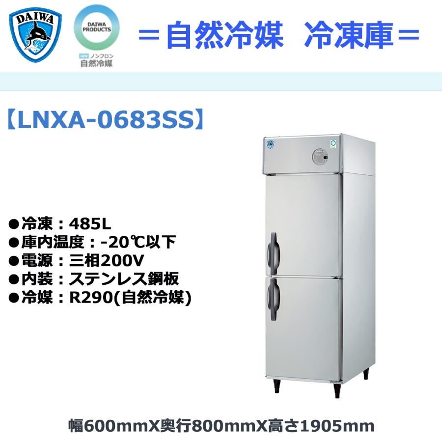 業務用タテ型冷凍庫 大和冷機 LNXA-0683SS 自然冷媒仕様 冷凍485L 三相 