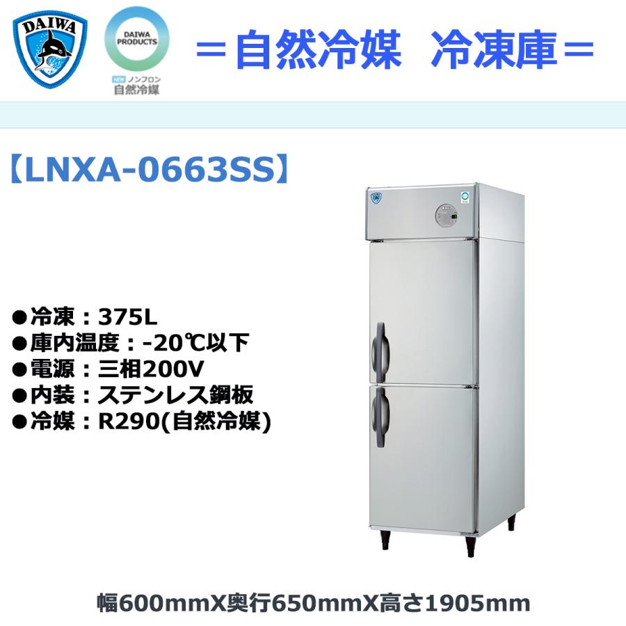 業務用タテ型冷凍庫 大和冷機 LNXA-0663SS 自然冷媒仕様 冷凍375L 三相 