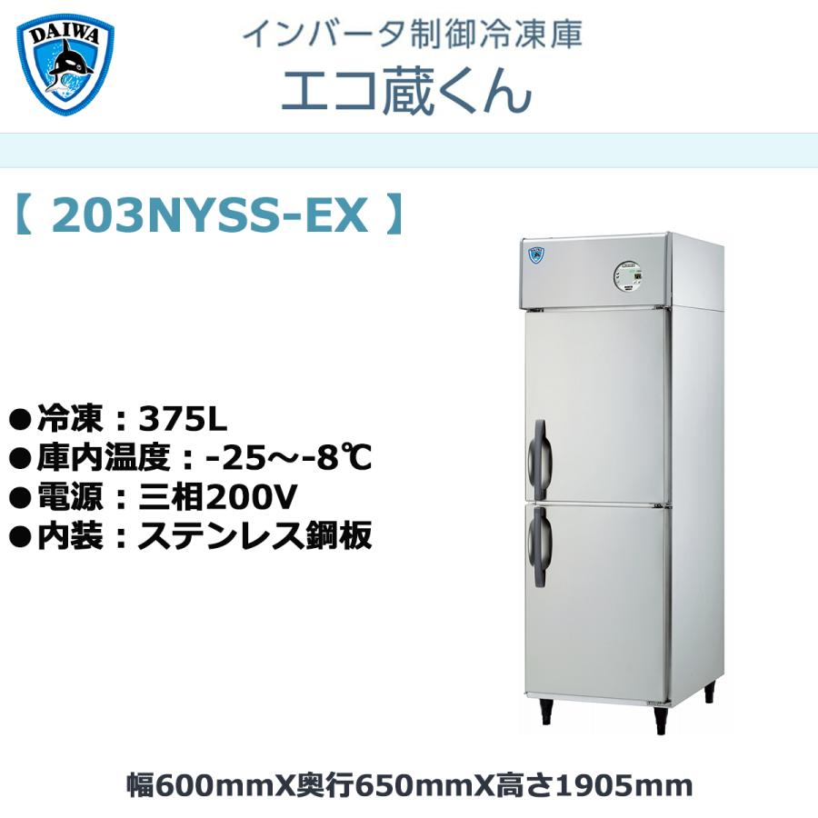 業務用タテ型冷凍庫 大和冷機 エコ蔵くん 203NYSS-EX 冷凍375L 