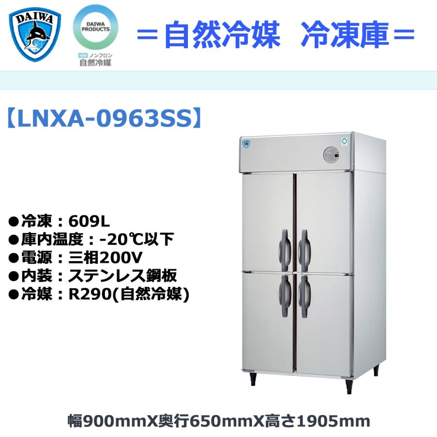 業務用タテ型冷凍庫 大和冷機 LNXA-0963SS 自然冷媒仕様 冷凍609L 三相