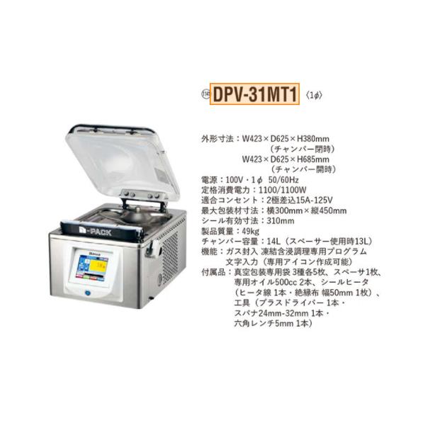 卓上型真空包装機 大和冷機 DPV-31MT1 液晶カラータッチパネル 卓上型真空包装機 大和冷機 DPV-31MT1 液晶カラータッチパネル