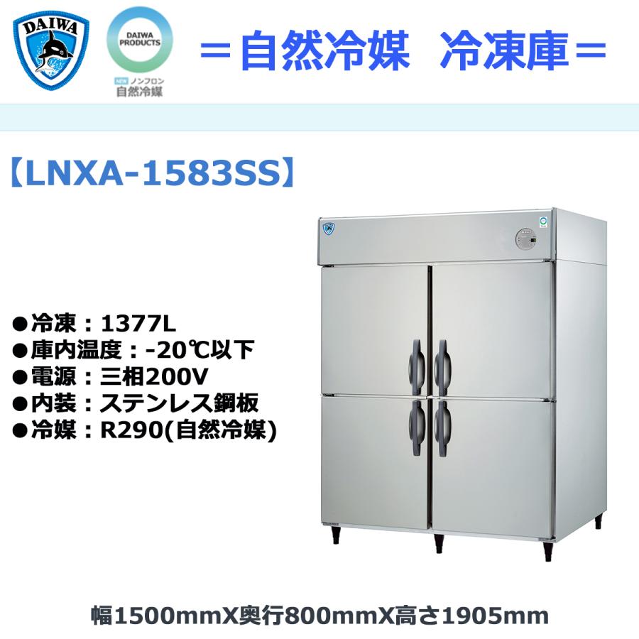 業務用タテ型冷凍庫 大和冷機 LNXA-1583SS 自然冷媒仕様 冷凍1377L 三