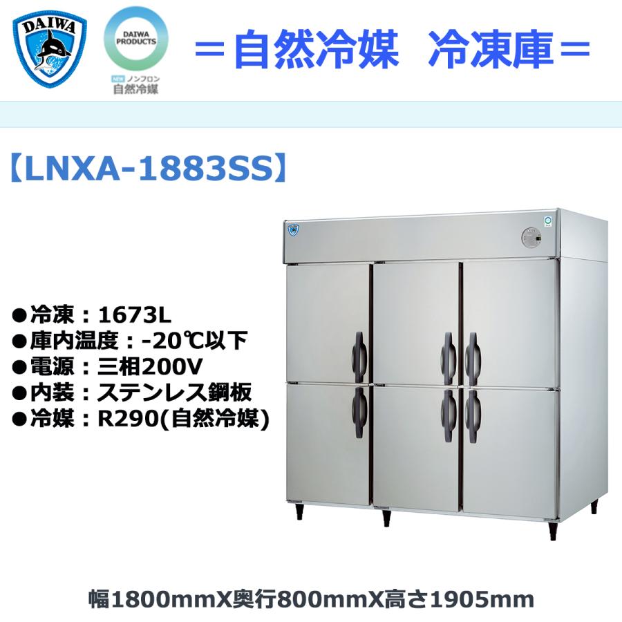 業務用タテ型冷凍庫 大和冷機 LNXA-1883SS 自然冷媒仕様 冷凍1673L 三