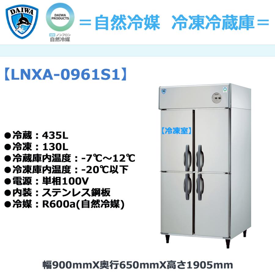 業務用タテ型冷凍冷蔵庫 大和冷機 LNXA-0961S1 冷凍130L/冷蔵435L 自然