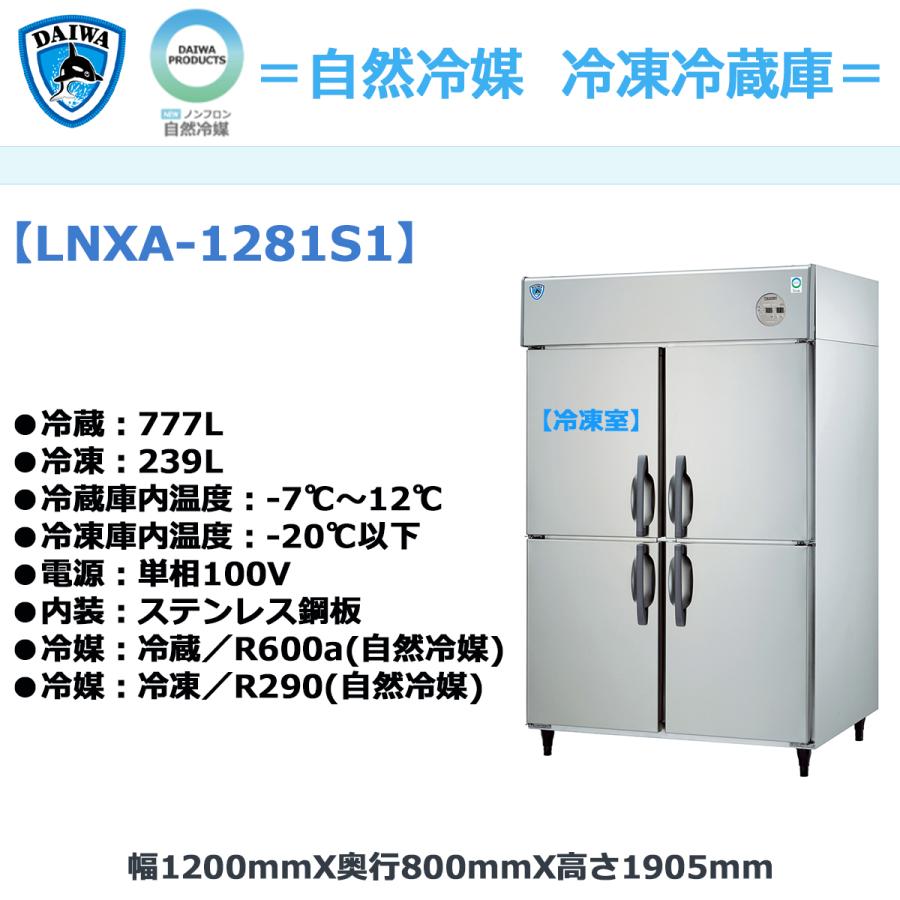 業務用タテ型冷凍冷蔵庫 大和冷機 LNXA-1281S1 冷凍239L/冷蔵777L 自然