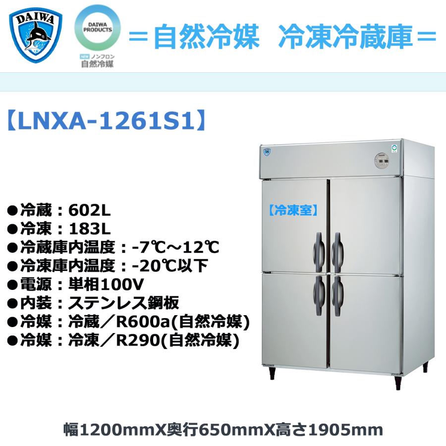 業務用タテ型冷凍冷蔵庫 大和冷機 LNXA-1261S1 冷凍183L/冷蔵602L 自然