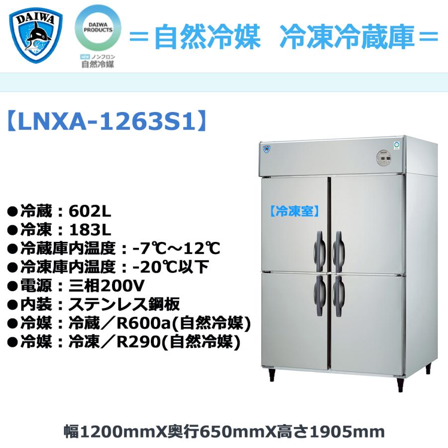 業務用タテ型冷凍冷蔵庫 大和冷機 LNXA-1263S1 冷凍183L/冷蔵602L 自然