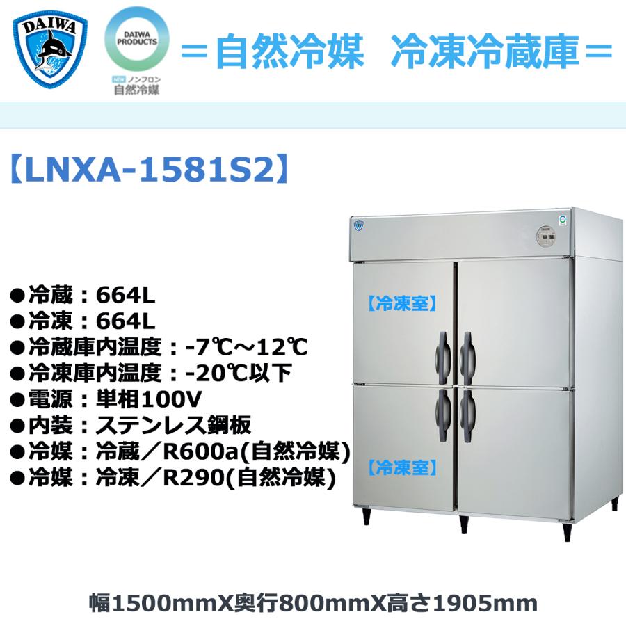 業務用タテ型冷凍冷蔵庫 大和冷機 LNXA-1581S2 冷凍2室 冷凍664L/冷蔵