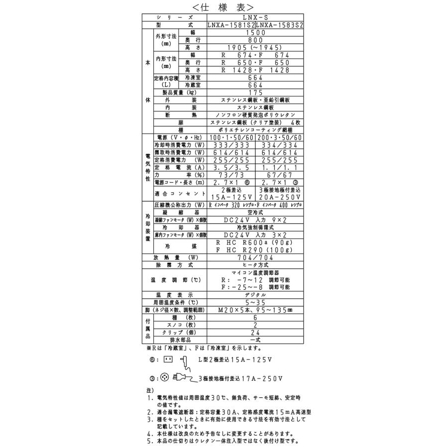業務用タテ型冷凍冷蔵庫 大和冷機 LNXA-1581S2 冷凍2室 冷凍664L/冷蔵