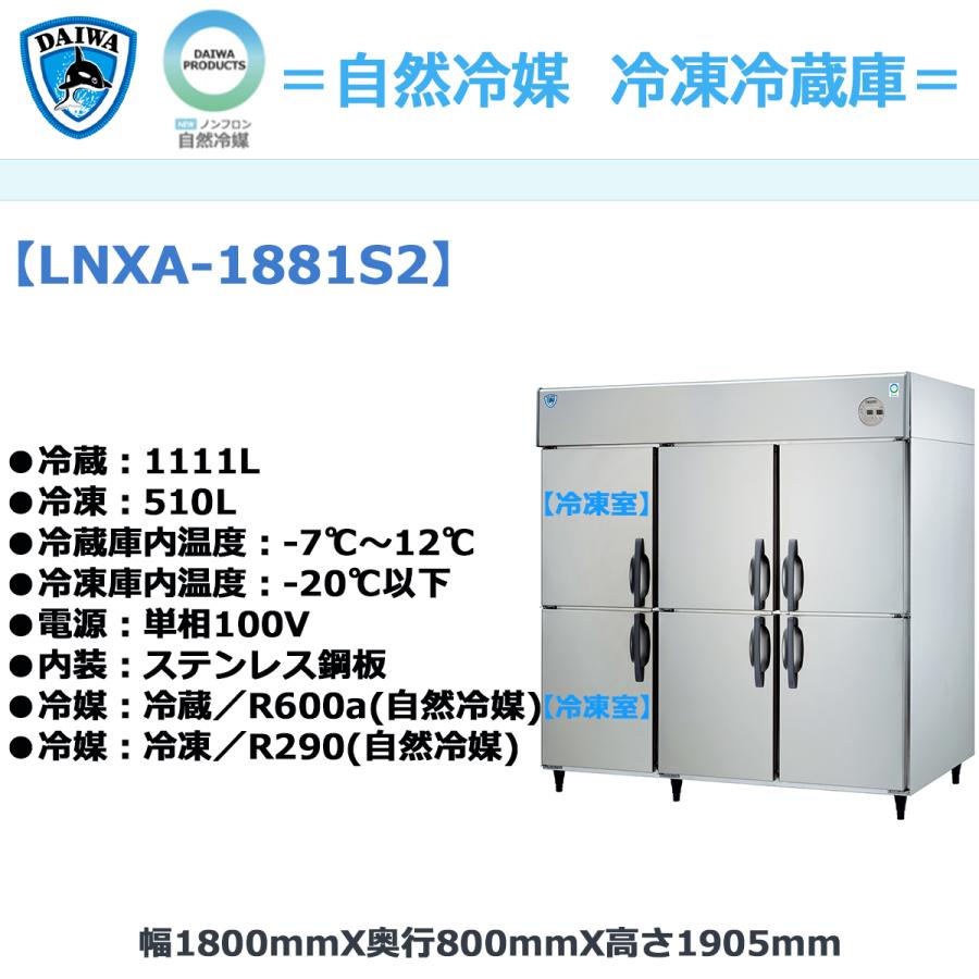 業務用タテ型冷凍冷蔵庫 大和冷機 LNXA-1881S2 冷凍2室 冷凍510L/冷蔵