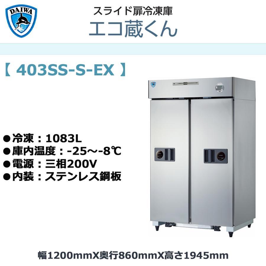 業務用タテ型スライド扉冷凍庫 大和冷機 エコ蔵くん 403SS-S-EX 冷凍