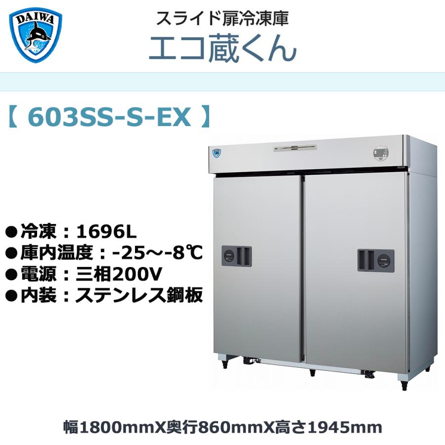 【大和冷機】縦型スライド扉冷凍庫 603SS-S-EX 2022年式 業務用タテ型スライド扉冷凍庫 大和冷機 エコ蔵くん 603SS-S-EX 冷凍