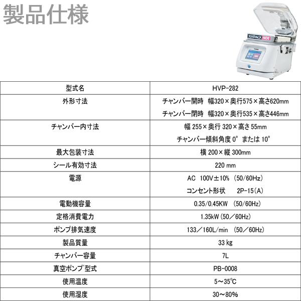 卓上型真空包装機 TOSEI トスパックホット HVP-282 ホットパック機能