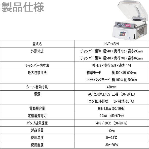 卓上型真空包装機 TOSEI トスパックホット HVP-482N ホット 卓上型真空包装機 TOSEI トスパックホット HVP-482N ホット