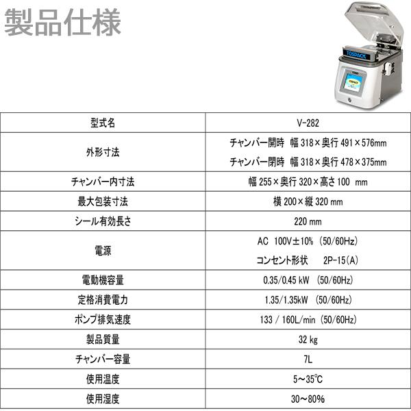 卓上型真空包装機 TOSEI トスパック V-282 液晶カラータッチパネルナビ