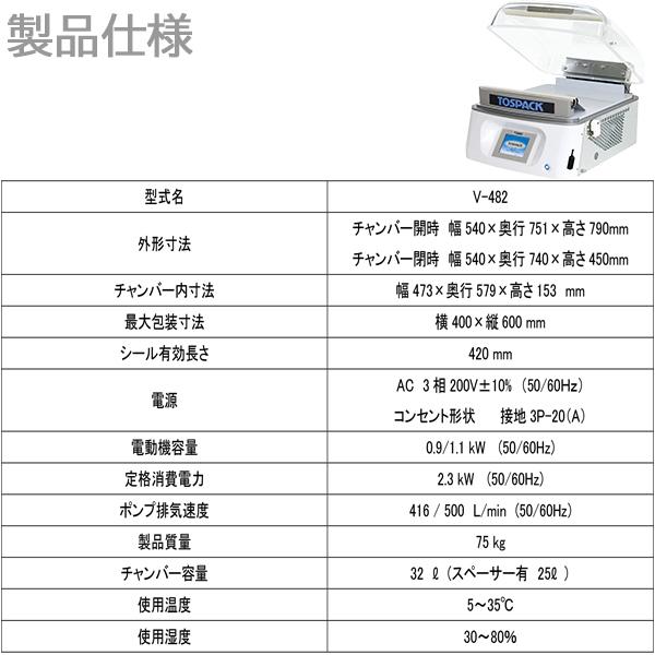 卓上型真空包装機 TOSEI トスパック V-483 液晶カラータッチパネルナビ