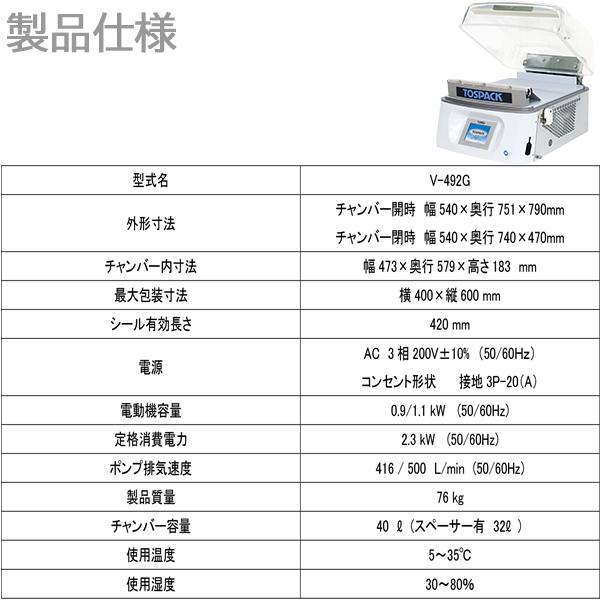 卓上型真空包装機 TOSEI トスパック V-492G 液晶カラー 卓上型真空包装機 TOSEI トスパック V-492G 液晶カラー